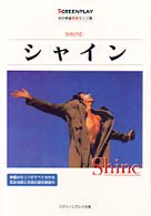 シャイン - 名作映画完全セリフ集 スクリーンプレイ・シリーズ