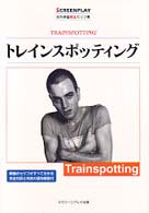 トレインスポッティング - 名作映画完全セリフ集 スクリーンプレイ・シリーズ
