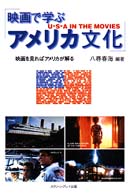 映画で学ぶアメリカ文化 - 映画を見ればアメリカが解る