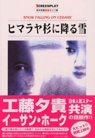 スクリーンプレイ・シリーズ<br> ヒマラヤ杉に降る雪
