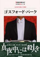 ゴスフォード・パーク - 名作映画完全セリフ集 スクリーンプレイ・シリーズ