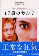 １７歳のカルテ - 名作映画完全セリフ集 スクリーンプレイ・シリーズ
