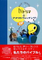 ＴＶドラマｄｅアメリカ・ウォッチング！
