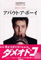 アバウト・ア・ボーイ - 名作映画完全セリフ集 スクリーンプレイ・シリーズ
