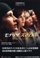 モナリザ・スマイル - 名作映画完全セリフ集 スクリーンプレイ・シリーズ
