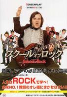 スクールオブロック - 名作映画完全セリフ集 スクリーンプレイ・シリーズ