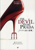 プラダを着た悪魔 - 名作映画完全セリフ集 スクリーンプレイ・シリーズ