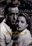 カサブランカ - 名作映画完全セリフ集 スクリーンプレイ・シリーズ