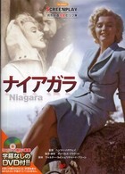 ナイアガラ - 名作映画完全セリフ集 スクリーンプレイ・シリーズ