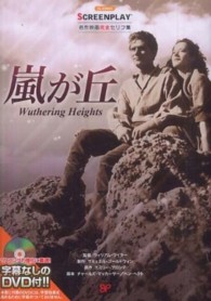 嵐が丘 - 名作映画完全セリフ集 スクリーンプレイ・シリーズ