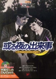 或る夜の出来事 - 名作映画完全セリフ集 スクリーンプレイ・シリーズ