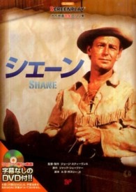 シェーン - 名作映画完全セリフ集 スクリーンプレイ・シリーズ