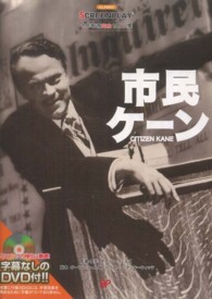 市民ケーン - 名作映画完全セリフ集 スクリーンプレイ・シリーズ