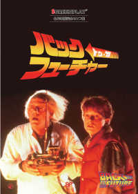 バック・トゥ・ザ・フューチャー - 名作映画完全セリフ集 スクリーンプレイ・シリーズ （ドット改訂版）