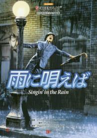 雨に唄えば - 名作映画完全セリフ集 スクリーンプレイ・シリーズ