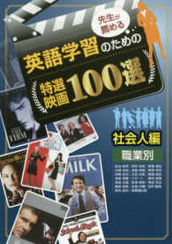 先生が薦める英語学習のための特選映画１００選社会人編