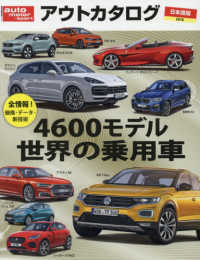 アウトドアカタログ　日本語版〈２０１８〉４６００モデル世界の乗用車