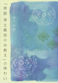 『拝読浄土真宗のみ教え』の味わい