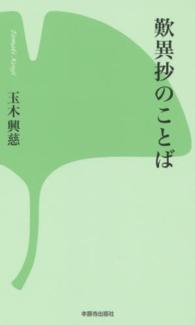 歎異抄のことば 西本願寺の本