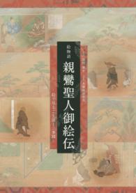 絵物語　親鸞聖人御絵伝―絵で見るご生涯とご事蹟