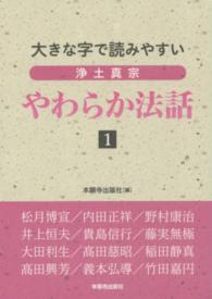 浄土真宗やわらか法話 〈１〉 - 大きな字で読みやすい