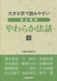 浄土真宗やわらか法話 〈４〉 - 大きな字で読みやすい