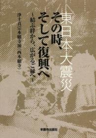 東日本大震災その時、そして復興へ - 結ぶ絆から、広がるご縁へ