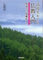 高校生からの仏教入門 - 釈尊から親鸞聖人へ