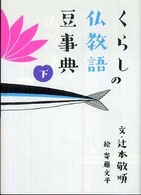 くらしの仏教語豆事典 〈下〉