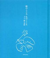 絵のこころ 仏のこころ　臂美恵 絵のこころ仏のこころ / 臂 美恵【著】 - 紀伊國屋書店ウェブ