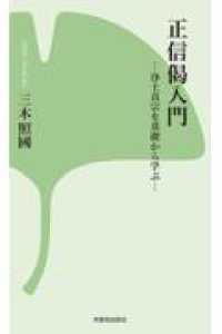 正信偈入門 - 浄土真宗を基礎から学ぶ 西本願寺の本 （新装版）