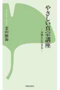 やさしい真宗講座 - み教えに生きる 西本願寺の本 （改訂版）