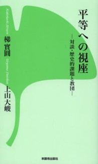 平等への視座 - 対談・歴史的課題と教団 西本願寺の本