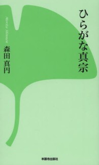 ひらがな真宗 西本願寺の本 （第２版）