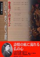 金子みすゞいのち見つめる旅