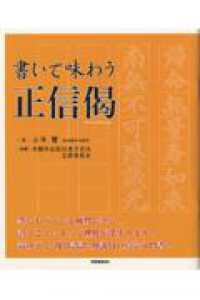 書いて味わう正信偈