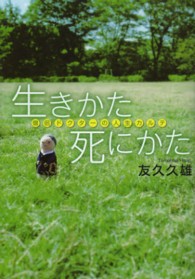 生きかた死にかた - 僧侶ドクターの人生カルテ