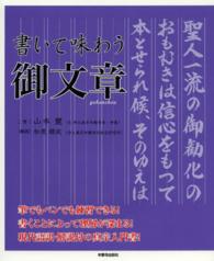 書いて味わう御文章 西本願寺の本