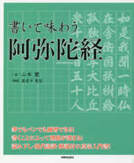 書いて味わう阿弥陀経 西本願寺の本