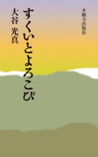 すくいとよろこび 西本願寺の本