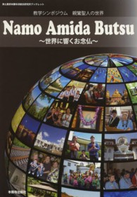 Ｎａｍｏ　Ａｍｉｄａ　Ｂｕｔｓｕ - 世界に響くお念仏 浄土真宗本願寺派総合研究所ブックレット