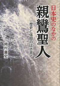 日本史のなかの親鸞聖人―歴史と信仰のはざまで
