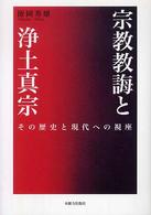 宗教教誨と浄土真宗 - その歴史と現代への視座