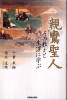 親鸞聖人 - その教えと生涯に学ぶ