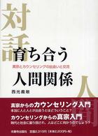 育ち合う人間関係 - 真宗とカウンセリングの出会いと交流