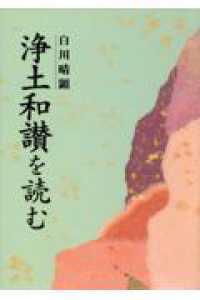 『浄土和讃』を読む