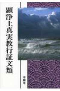 顕浄土真実教行証文類 - 浄土真宗聖典　現代語版