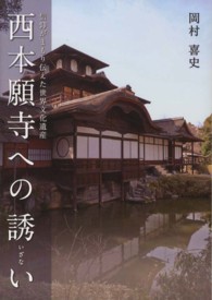 西本願寺への誘い - 信仰がまもり伝えた世界文化遺産