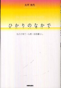 ひかりのなかで - 私の子育て・仏教・田舎暮らし