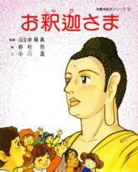 お釈迦さま 本願寺絵本シリーズ